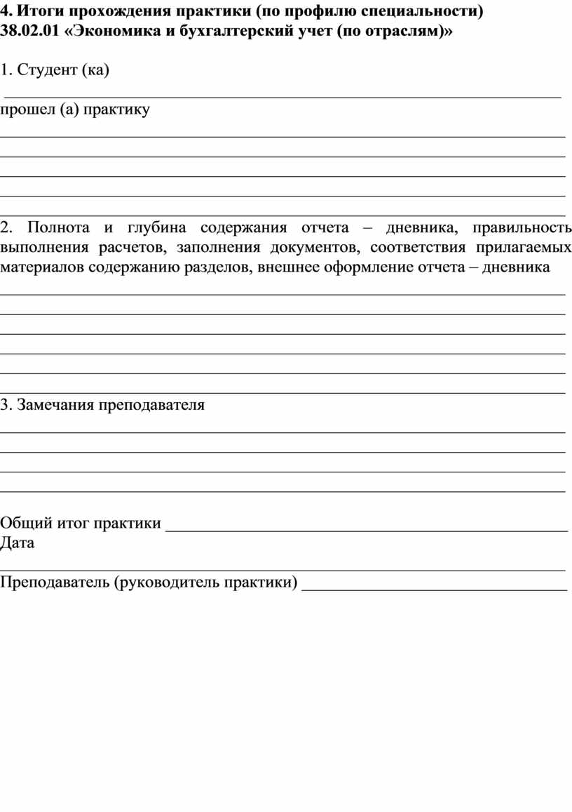 ДНЕВНИК-ОТЧЁТ практики по ПМ 02. «Ведение бухгалтерского учета источников  формирования имущества, выполнение работ по ин