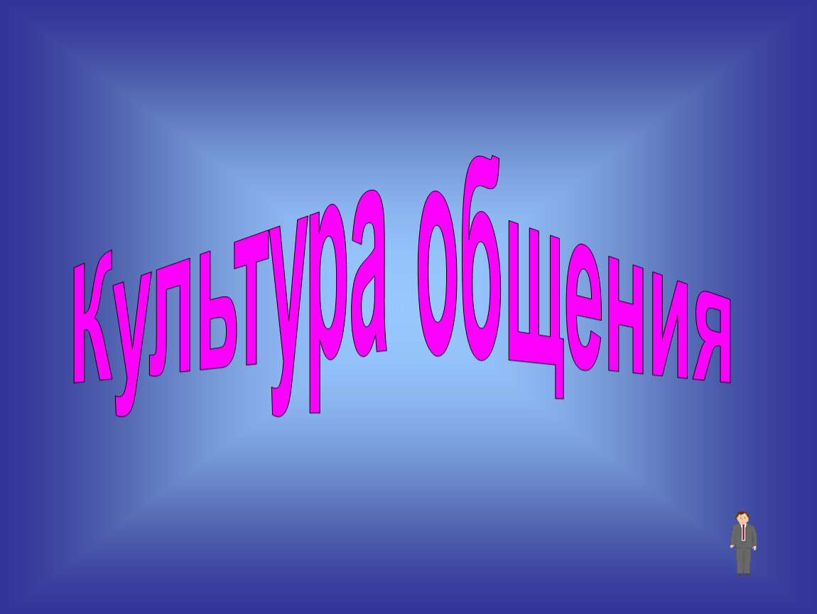 Урок культуры презентация. Культура общения и поведения. Картинки на тему культура общения. Презентация на тему культура общения. Презентация на тему культура.