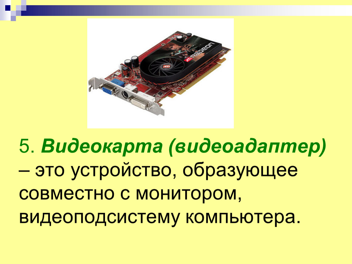 Мониторы и видеоадаптеры. Устройство видеоадаптера. Назначение видеоадаптера. Видеокарта это в информатике. Видеокарта Назначение.