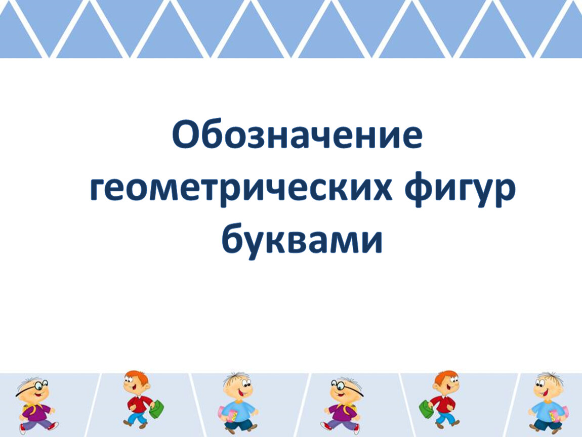 Обозначение геометрических фигур буквами 3 класс технологическая карта