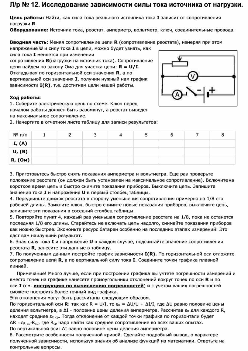 Движок реостата. Лабораторная работа зависимость силы тока от напряжения.