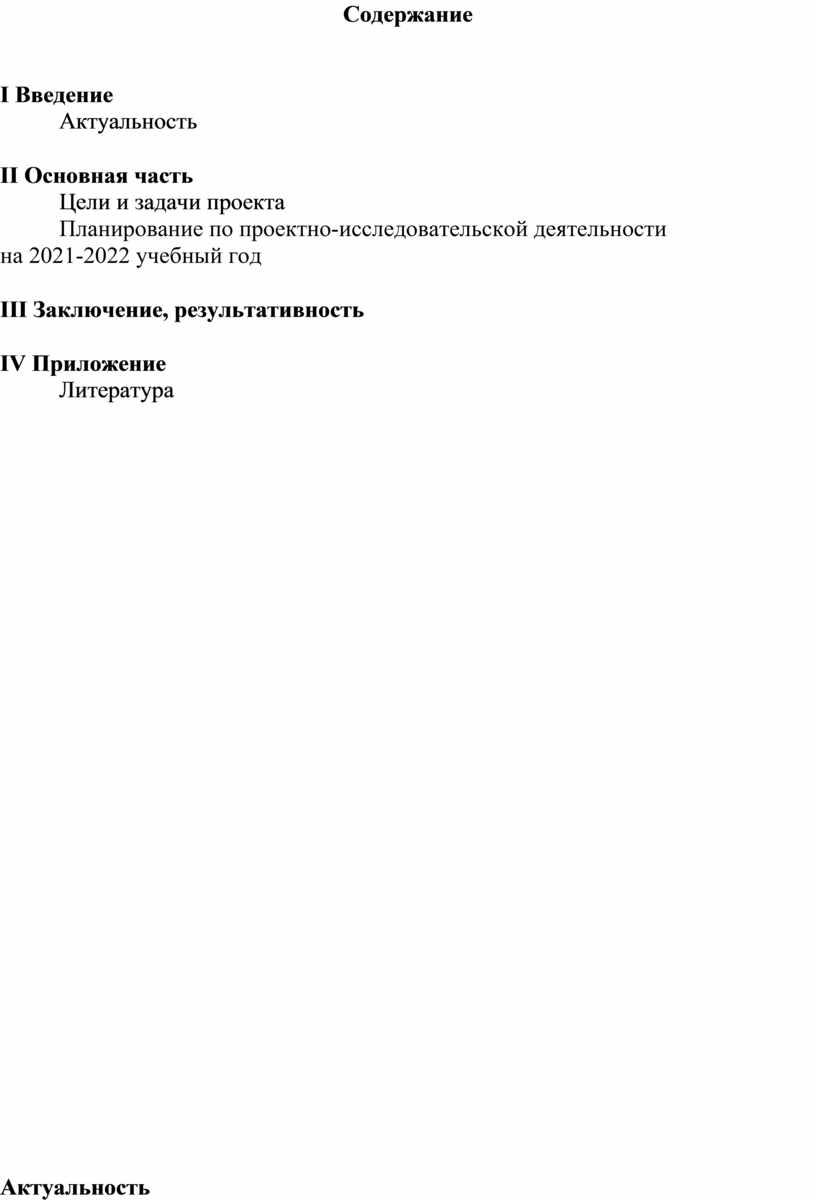 Содержание I Введение Актуальность