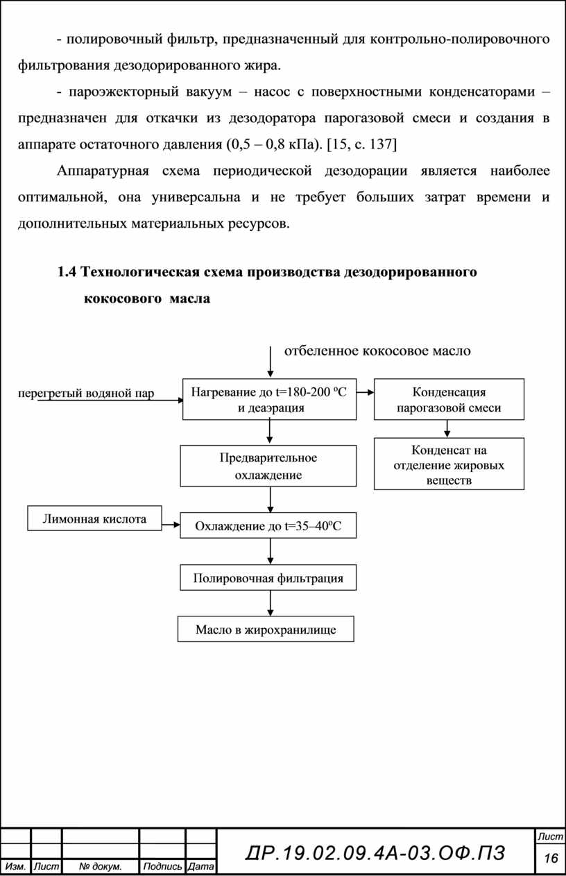 Па). [15, с. 137] Аппаратурная схема периодической дезодорации является наиболее оптимальной, она универсальна и не требует больших затрат времени и дополнительных материальных ресурсов