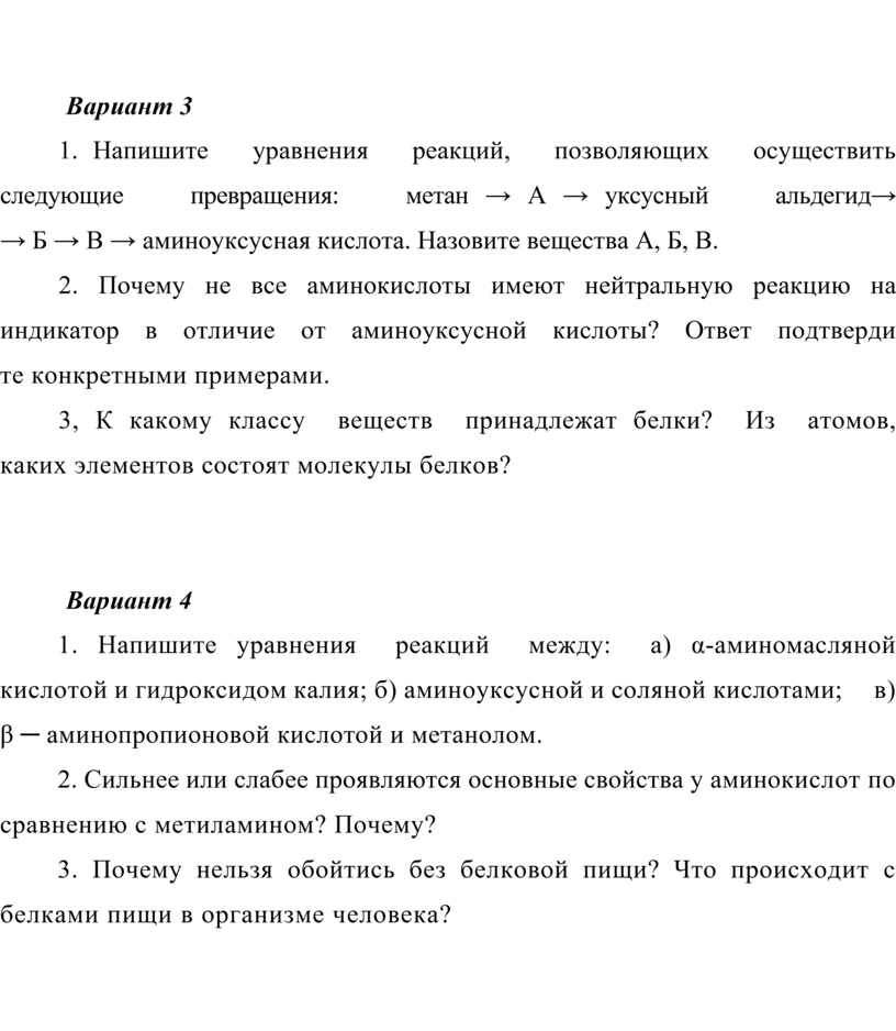 Вариант 3 1. Напишите уравнения реакций, позволяющих осуществить следующие превращения: метан →