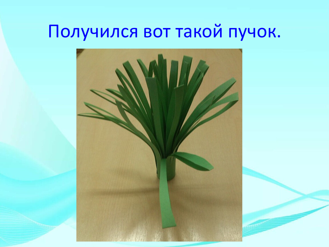 Получился вот такой пучок.