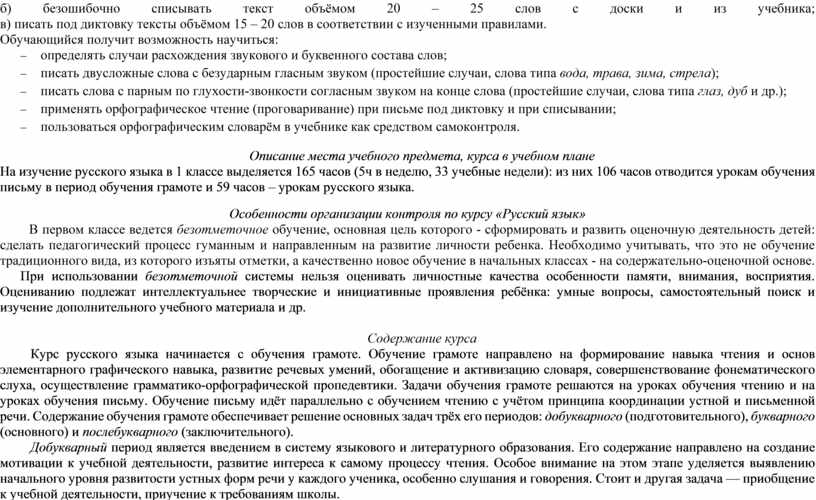 Обучающийся получит возможность научиться: - определять случаи расхождения звукового и буквенного состава слов; - писать двусложные слова с безударным гласным звуком (простейшие случаи, слова типа…