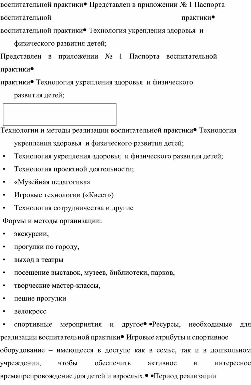 Представлен в приложении № 1 Паспорта воспитательной практики
