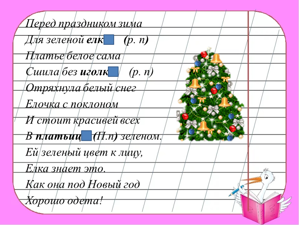 Для зеленой елки платье белое зима сшила