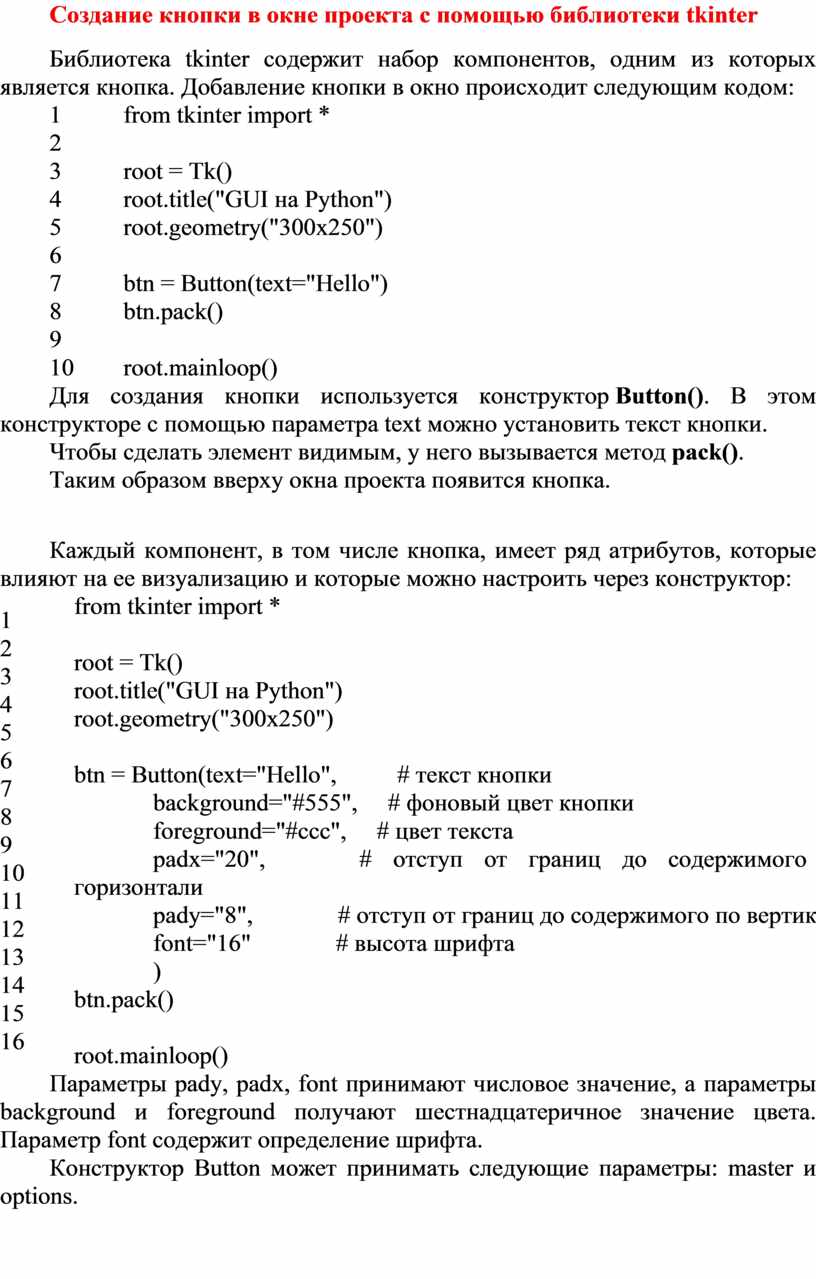 Создание кнопки в окне проекта с помощью библиотеки tkinter