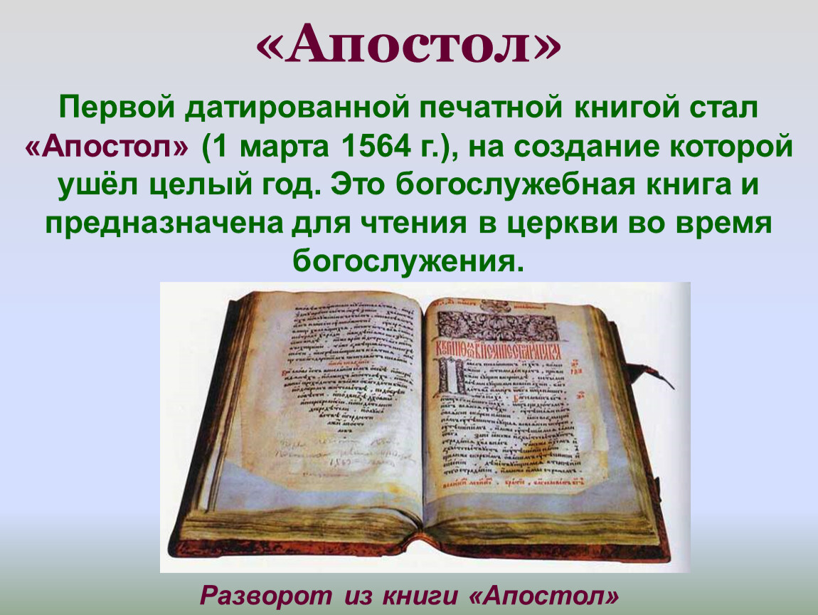 Первой печатной книгой в россии была. Первая книга и. фёдорова "Апостол" 1564. Апостол 1564 первая печатная книга. Апостол первопечатника Ивана фёдорова.