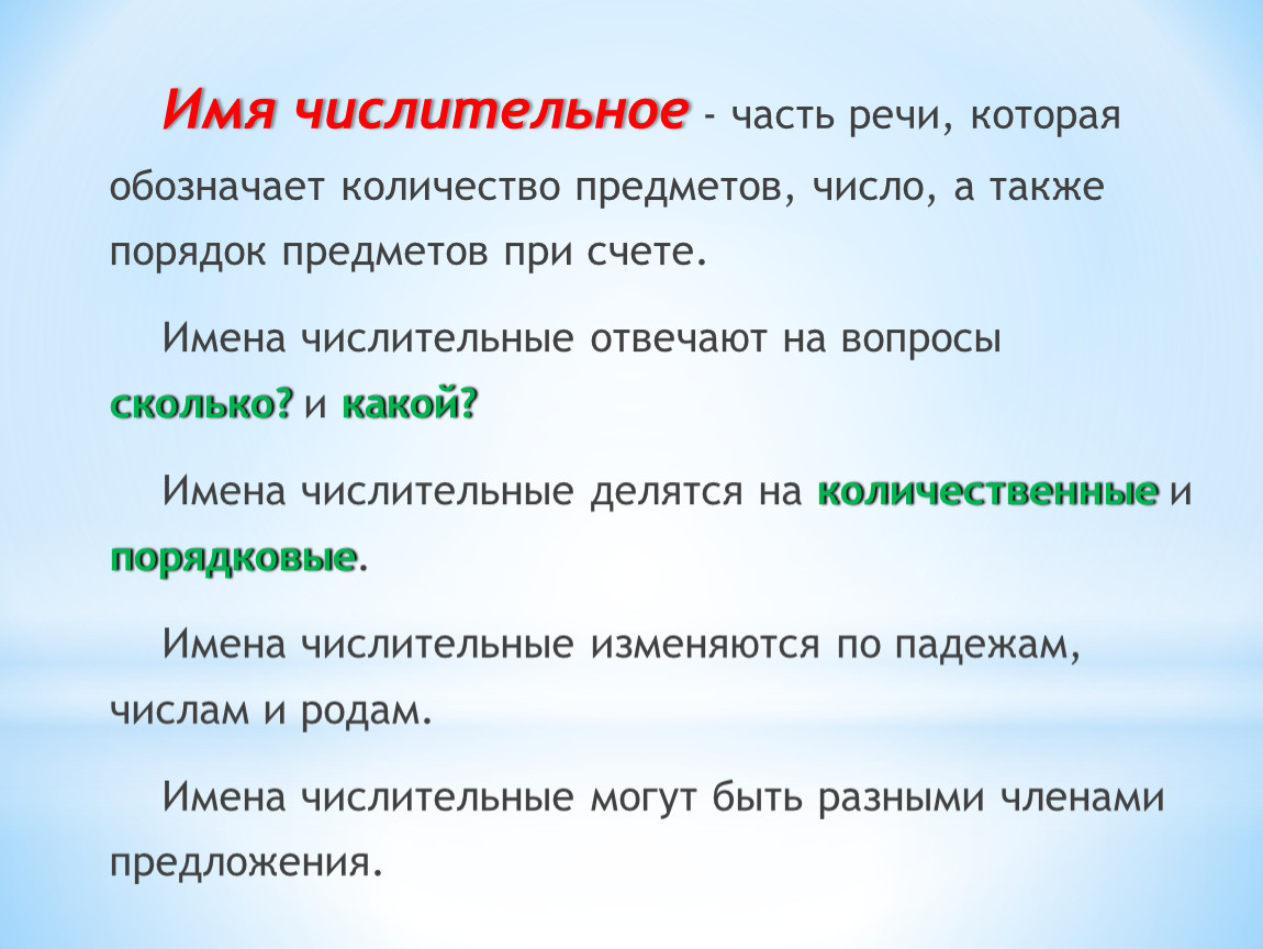 Имя числительное как часть речи 6 класс презентация урока фгос ладыженская