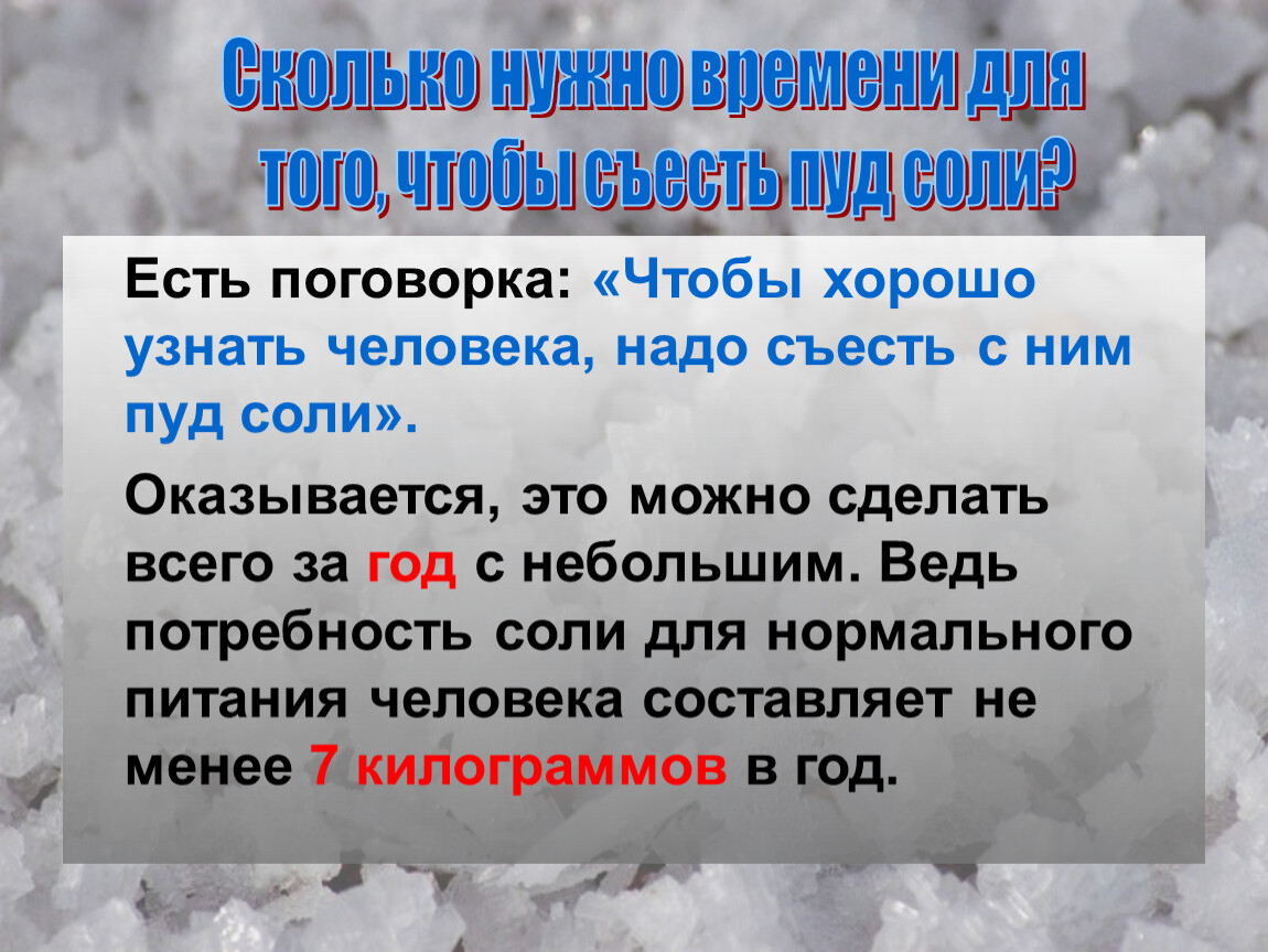 Сколько соли необходимо. Презентация на тему удивительная поваренная соль?. Чтобы узнать человека надо с ним пуд соли съесть. Поговорка про пуд соли. Чтобы человека узнать нужно пуд соли съесть.