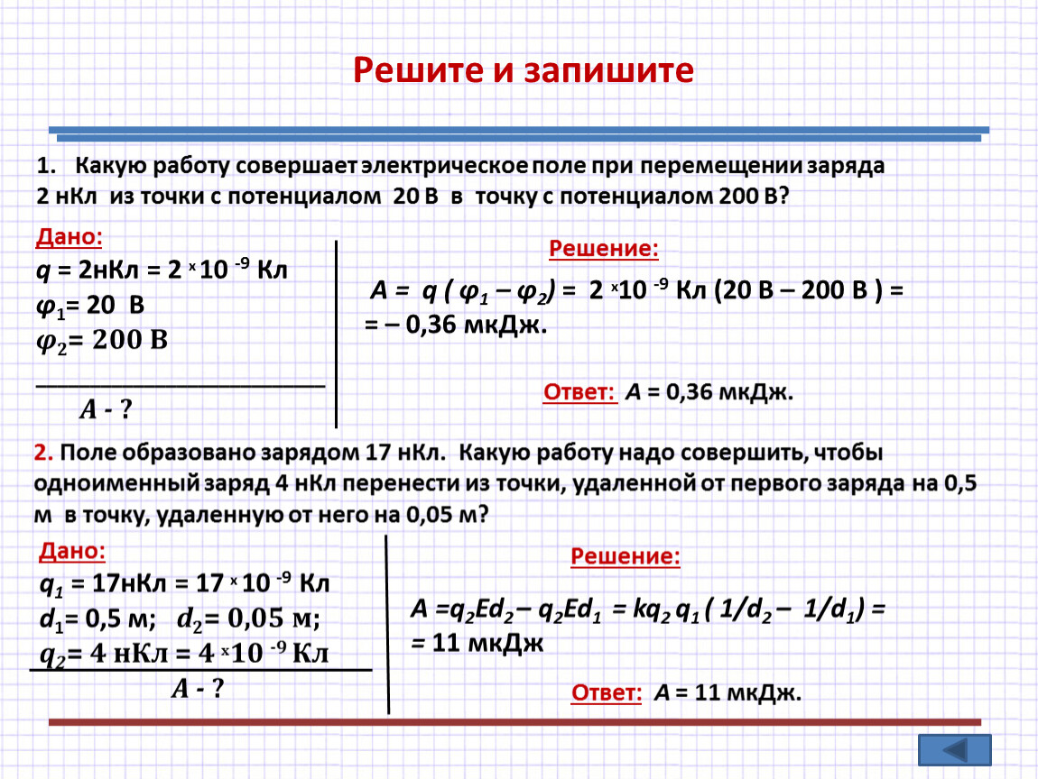 Рассчитай совершенную. Какую работу совершает электрическое поле. Какую работу совершает. Какую работу совершают электрические поле при перемещении. Работа совершаемая электрическим полем.