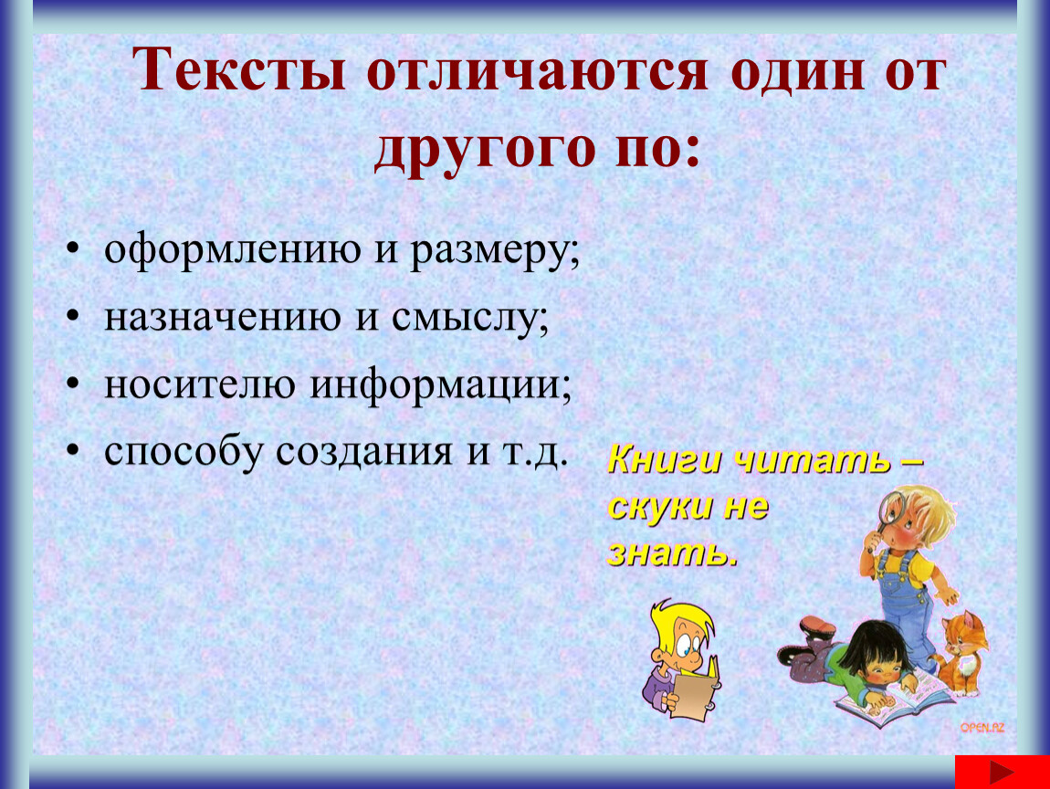 В чем отличие текста от предложения. Примеры текстов различающихся по размеру по оформлению. Приведите примеры текстов различающихся по размеру. Примеры текстов различающихся по размеру по оформлению по назначению. Текст отличается.