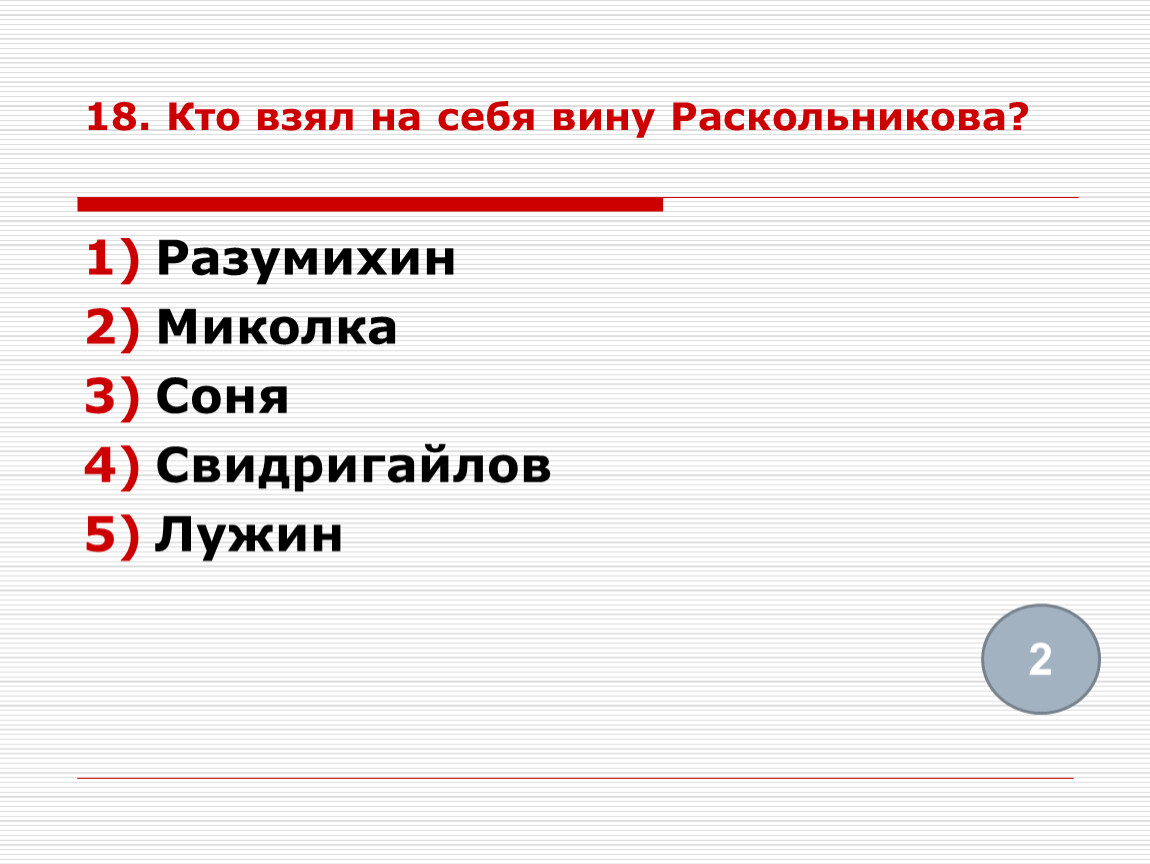 Преступление и наказание - проверочная работа