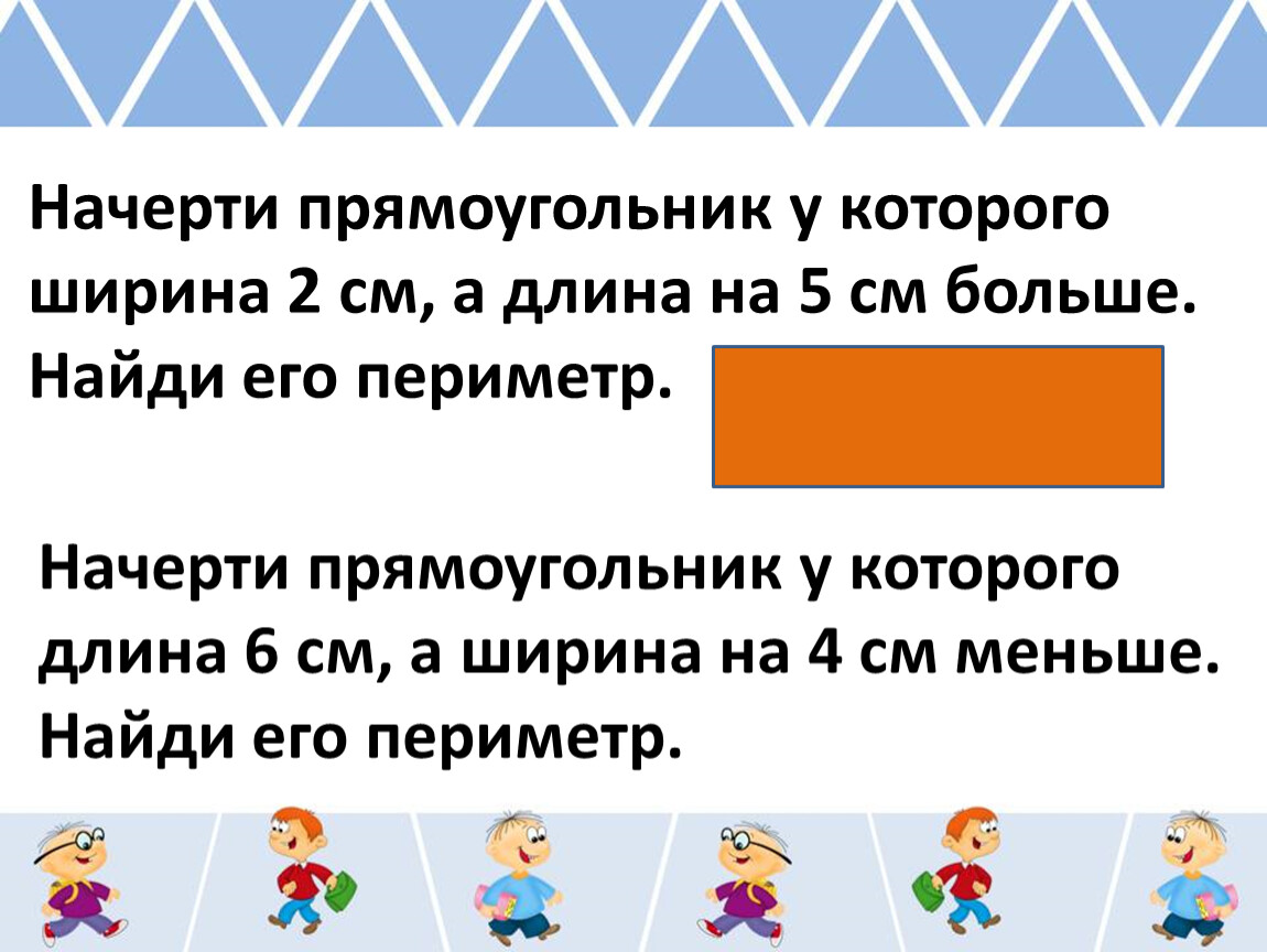 Начертите прямоугольник ширина которого 4