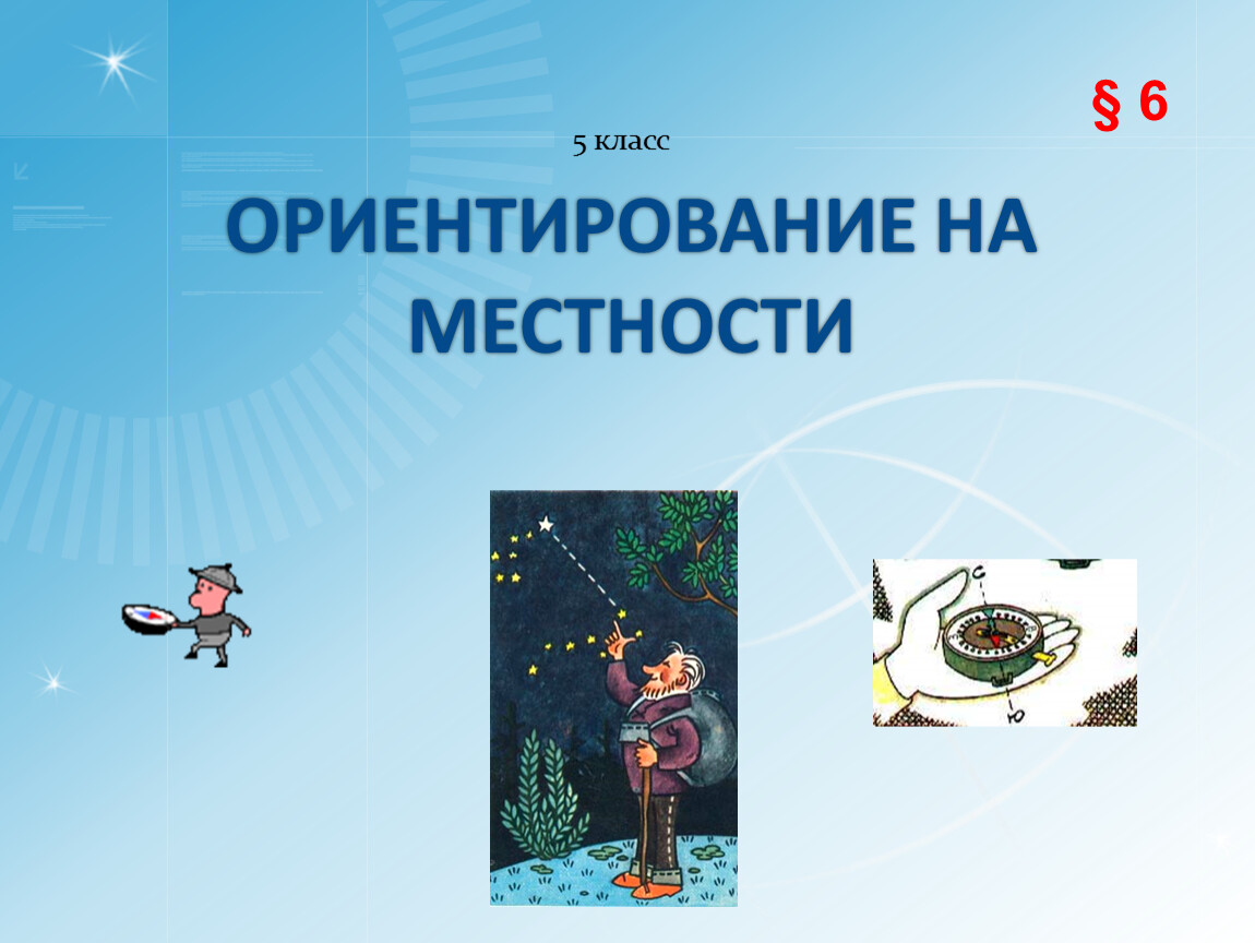 Ориентируйся на 5. Ориентирован 5 класс. Тест ориентирование на местности 2 класс окружающий мир. Искусственные ориентации 5 класс.