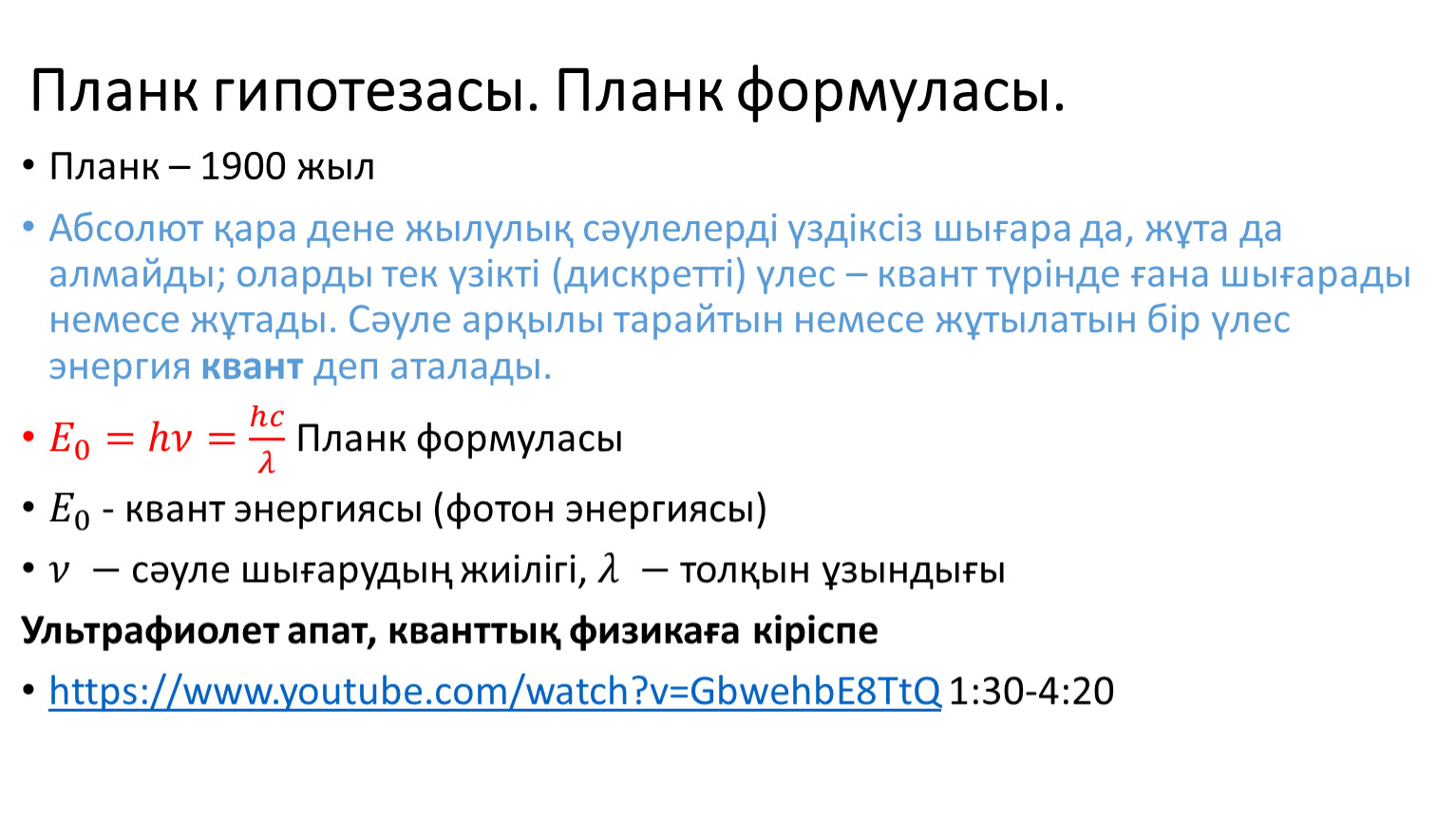 Жылулық сәулелену жарық кванттары туралы планк гипотезасы