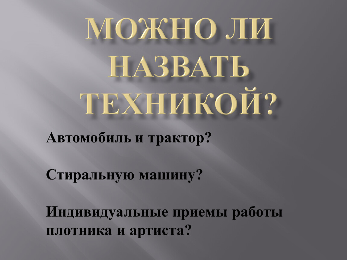 Что такое техника