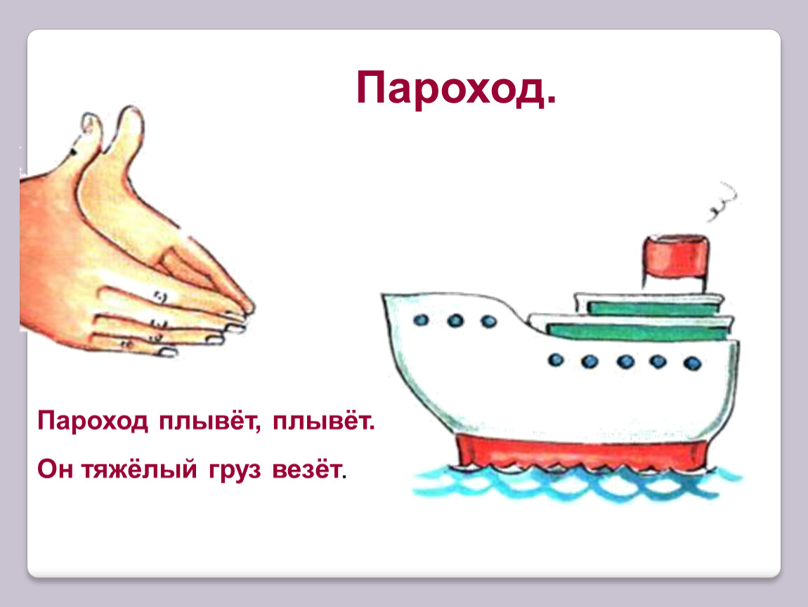 Плыть пароходом предложение. Пальчиковая гимнастика пароход. Пальчиковая игра пароход. Пароход плывет. Пароход для дошкольников в логопедии.