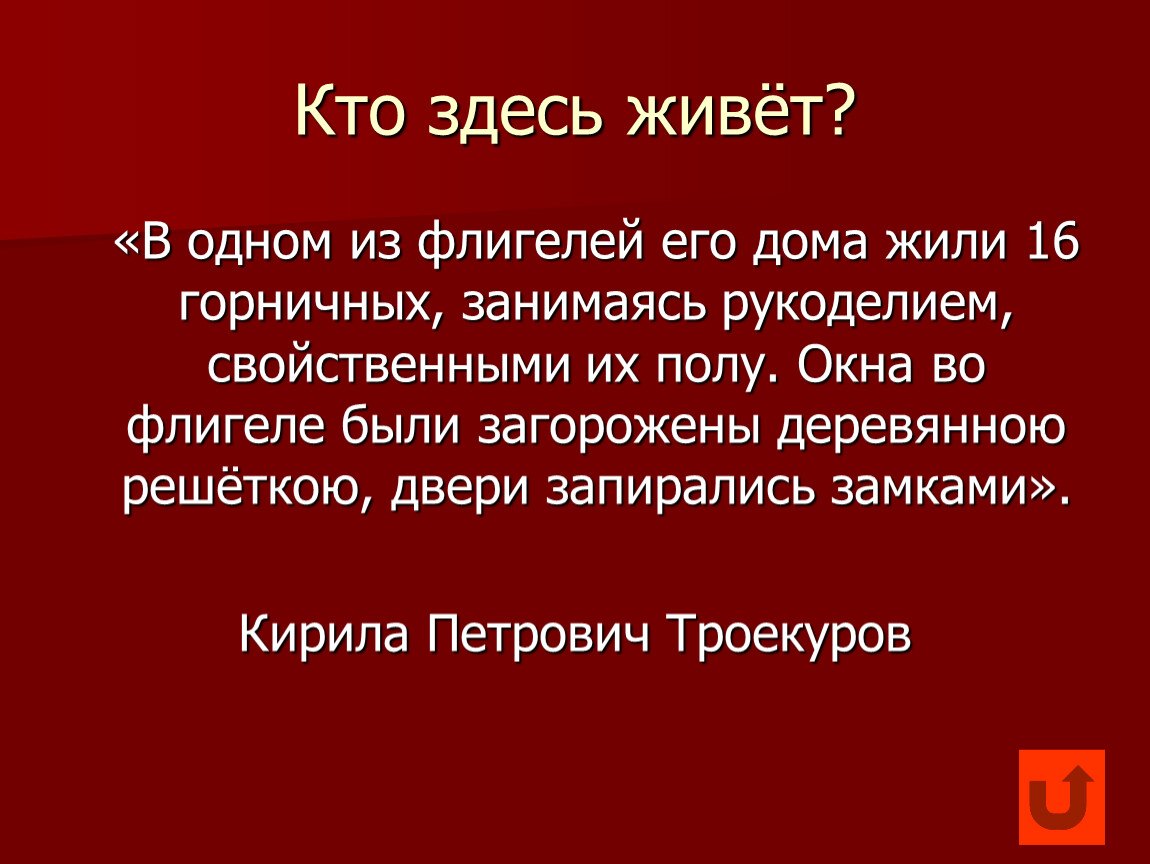 Своя игра дубровский 6 класс презентация