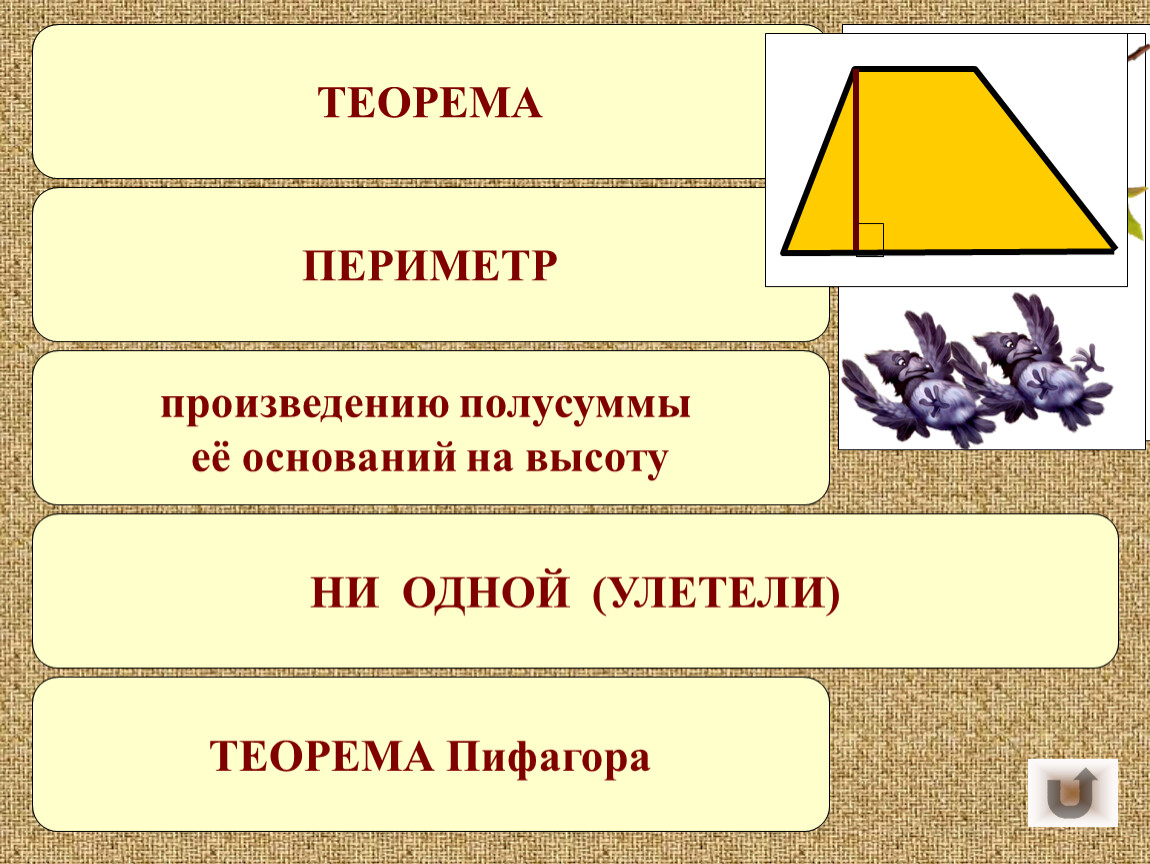 Произведение треугольника. Произведение полусуммы оснований на высоту. Теорема периметра. Теорема требующая доказательств. Математическое предложение требующее доказательства.