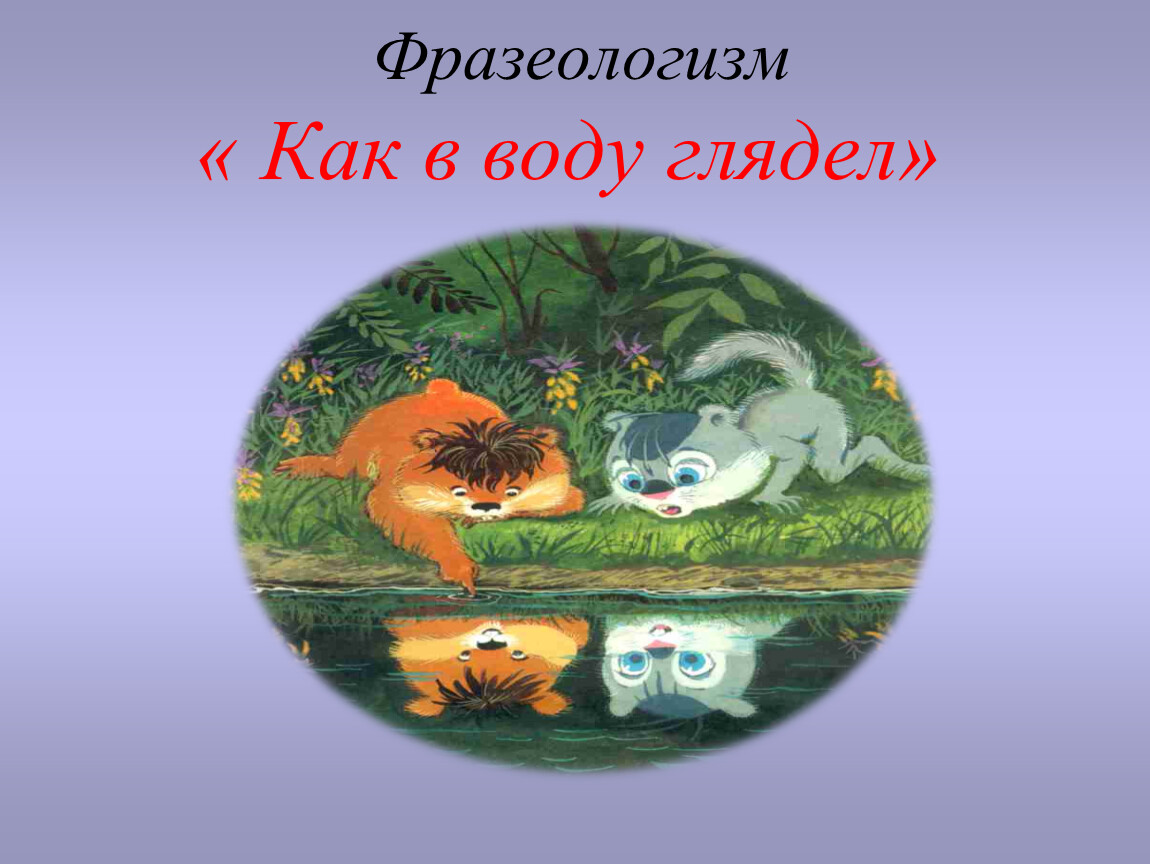 Как в воду глядел это. Как в воду глядел картинки. Фразеологизм как в воду глядел. Как в воду глядел. Иллюстрация к фразеологизму как в воду глядел.