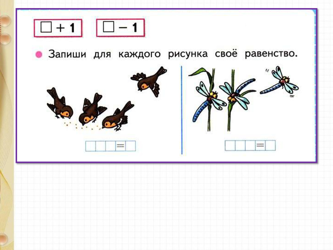 1 класс прибавить 3. Запиши для каждого рисунка свое равенство. Прибавить и вычесть 1 класс. Запиши для каждого рисунка свое равенство 1 класс. Прибавить и вычесть число 1.