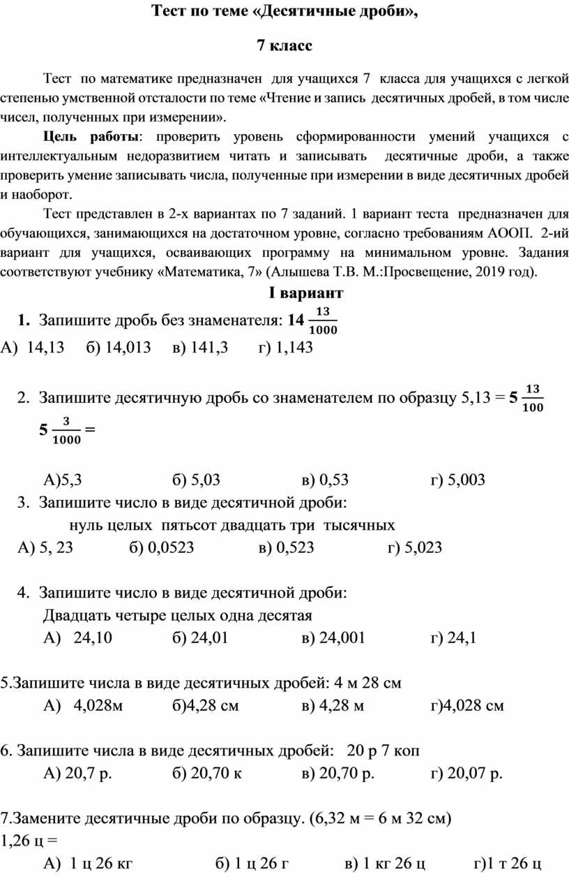 Тест по теме «Десятичные дроби», 7 класс