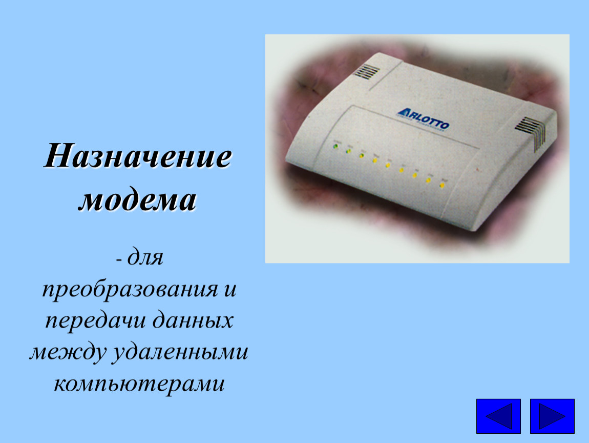 Передавать модем. Модем Назначение. Каково Назначение модема. Презентация на тему модем. Для преобразования и передачи данных между удаленными компьютерами.