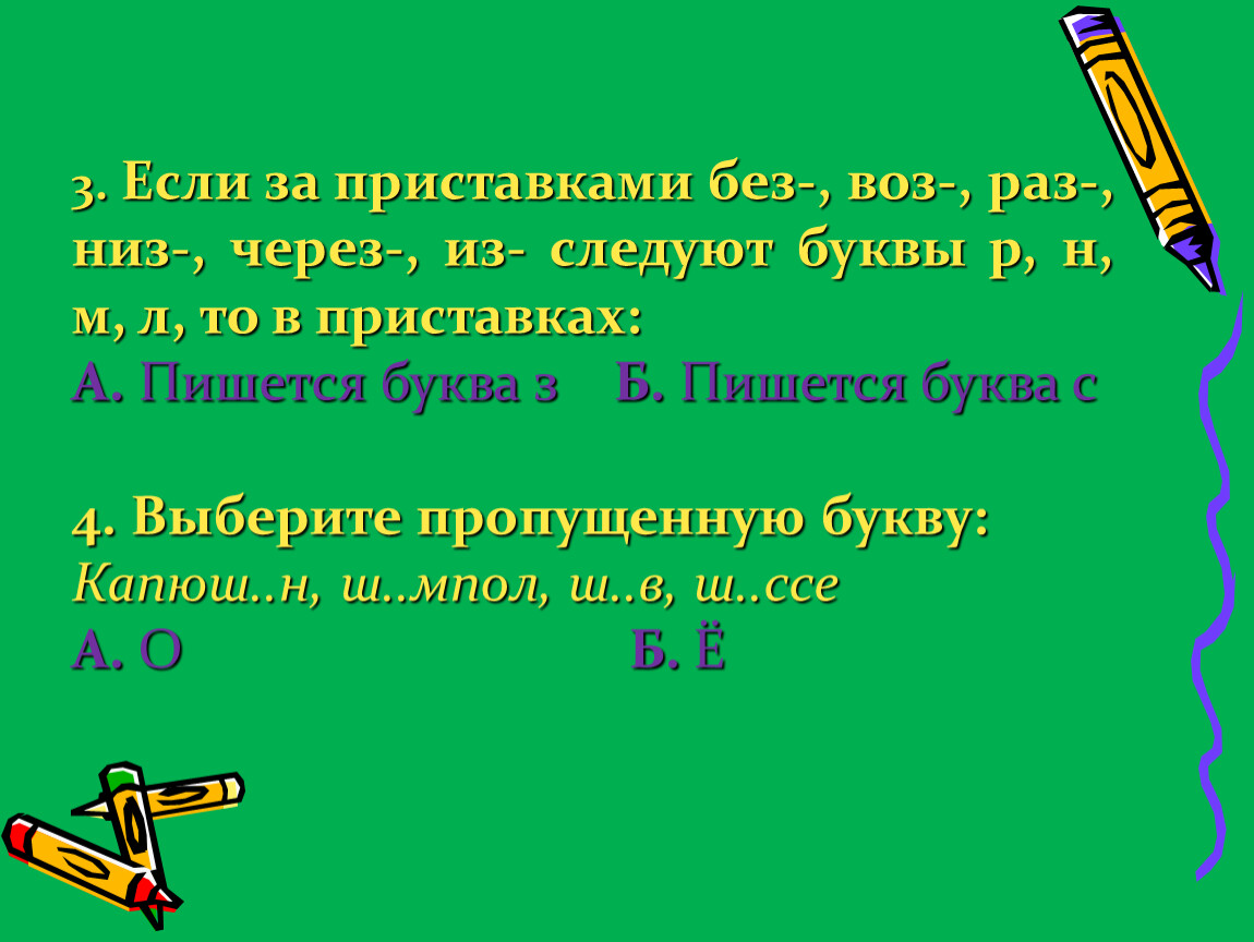 Через буквы. Приставки низ и низ. Приставки с буквой а. Приставка воз. Приставка низ- происхождение.