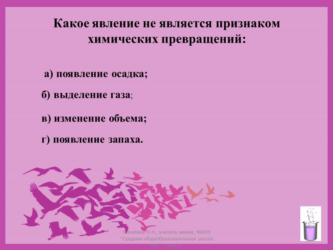 Какие явления являются химическими. Какое явление является признаком химических превращений. Какое явление не является признаком химических. Химическим превращением не является. Какие явления не является признаком химических превращений:.