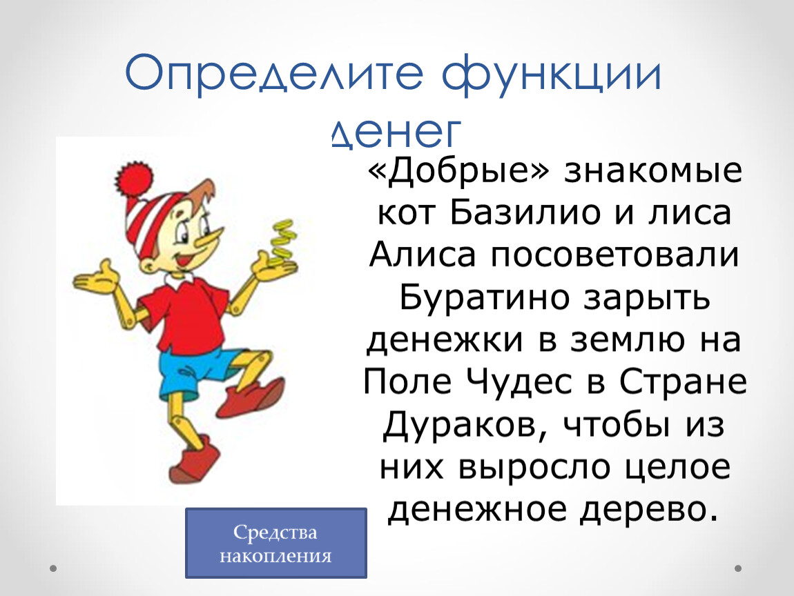 Добрые знакомые. Добрые знакомые кот Базилио и лиса Алиса посоветовали. Функции денег с Буратино. Поле чудес кот Базилио и лиса Алиса.