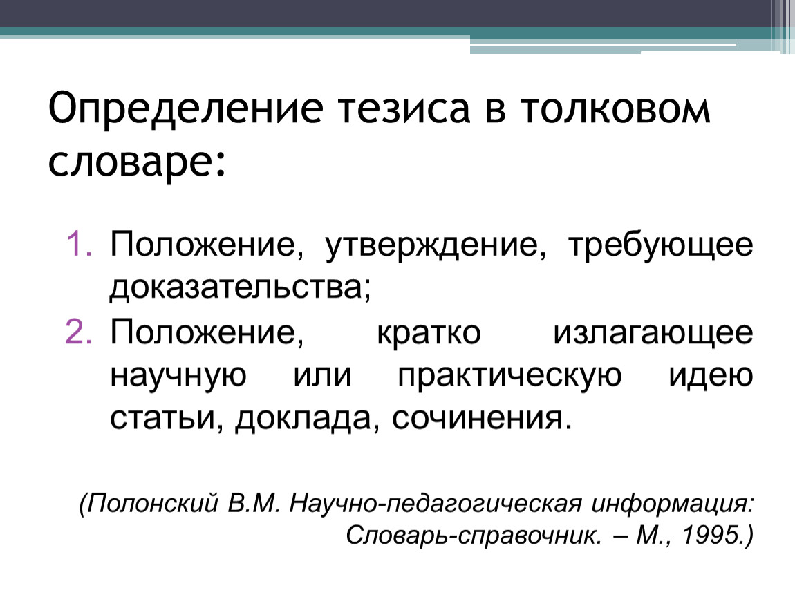 Тезисы теория. Тезис определение. Определение слова тезис. Тезисы в презентации. Тезисы: определение, составление.