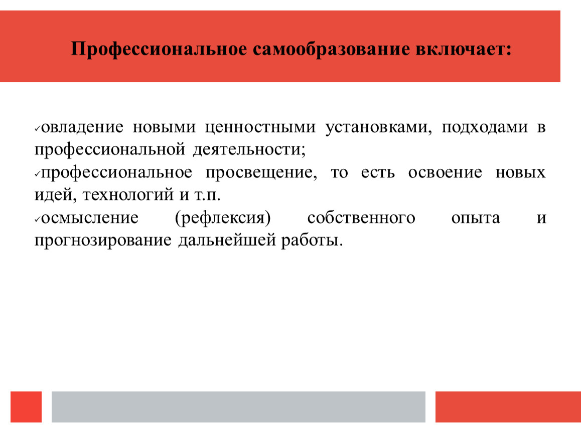 Профессиональное самообразование. Профессиональное Просвещение включает. Ценностные установки проф деятельности. Профессиональное самообразование что включает.