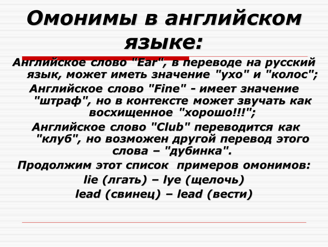 Хороший омоним. Омонимы. Омонимы в англ языке. Английские слова омонимы. Грамматические омонимы в английском языке примеры.