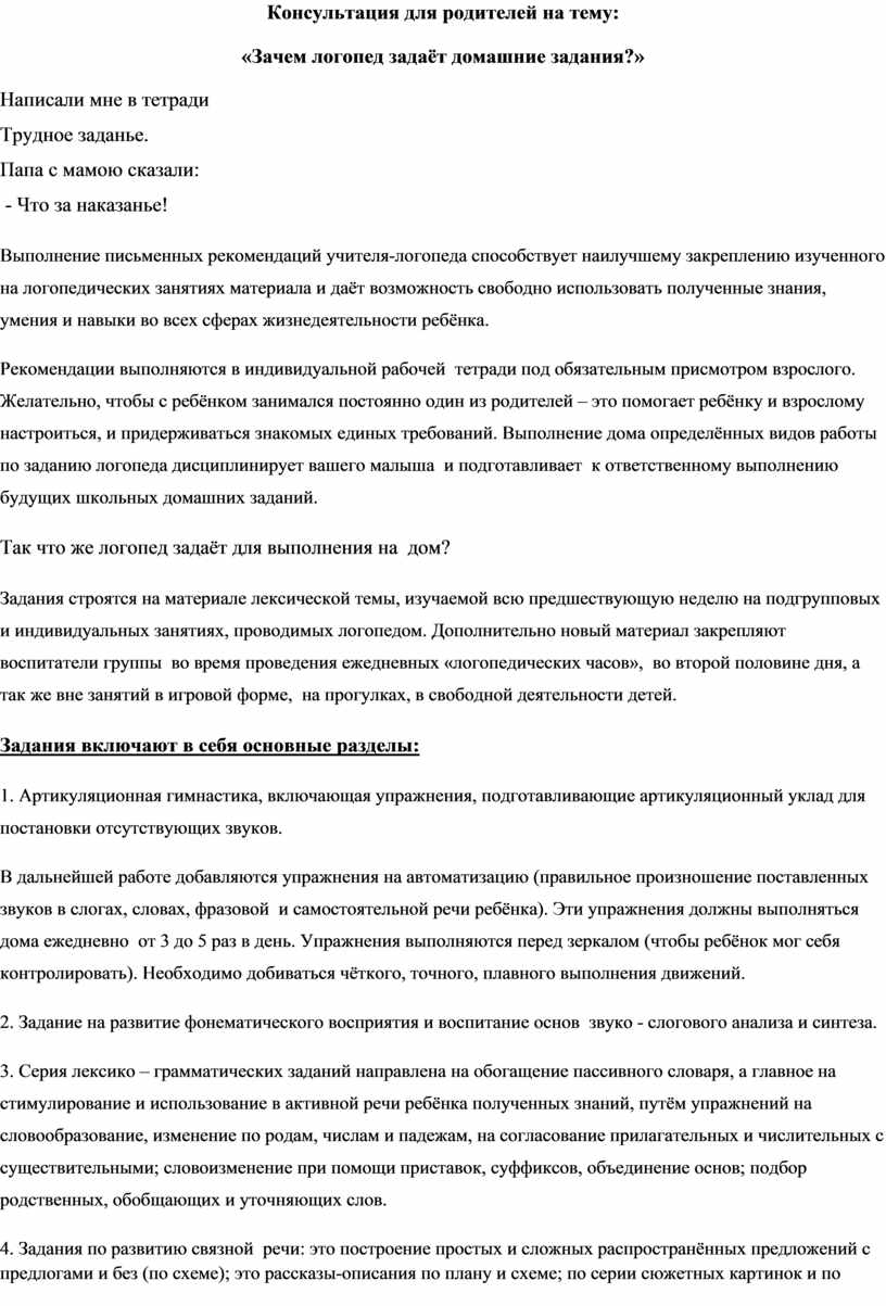 Консультация для родителей на тему: «Зачем логопед задаёт домашние задания?»