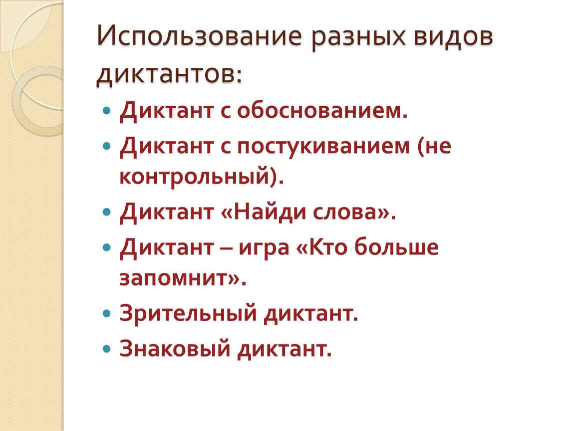 Слово проведение. Разные виды диктантов. Классификация диктантов. Классификация видов диктантов. Знаковый диктант.