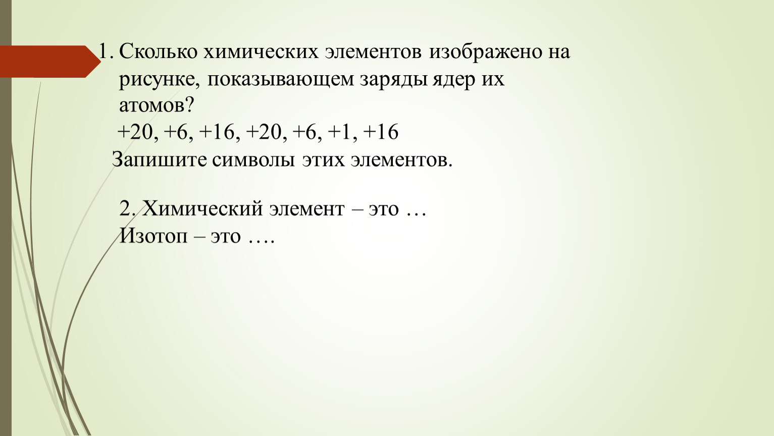 Сколько химий. Сколько химических элементов изображено на рисунке +16 +20 +6 +16 +20 +6 +1. Сколько Химич элементов. Сколько всего химических. Заряд ядра атома этого элемента равен 22.