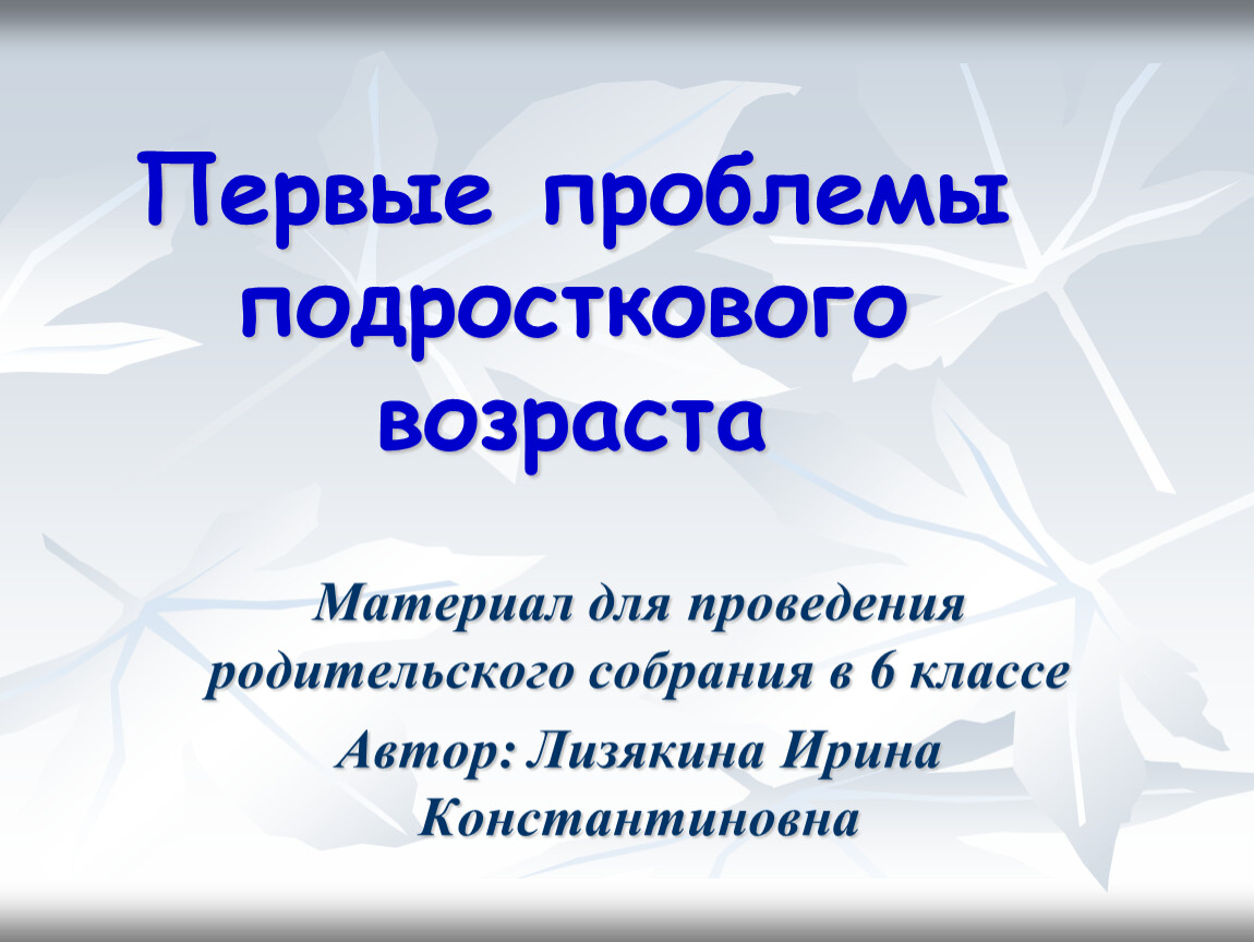 Презентация на тему проблемы подростков и родителей