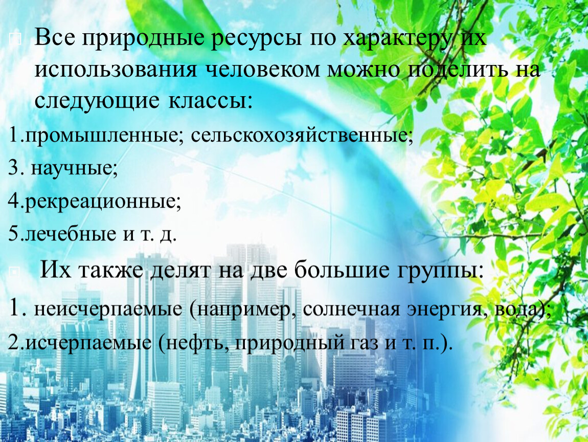 Сделайте вывод как можно использовать природно ресурсный. Нерациональное использование природных ресурсов в Крыму. Природопользование группы можно разделить леса России. Для каких целей человек использует природные ресурсы 2 класс. Всё лето в один день какие природные ресурсы использует человек.