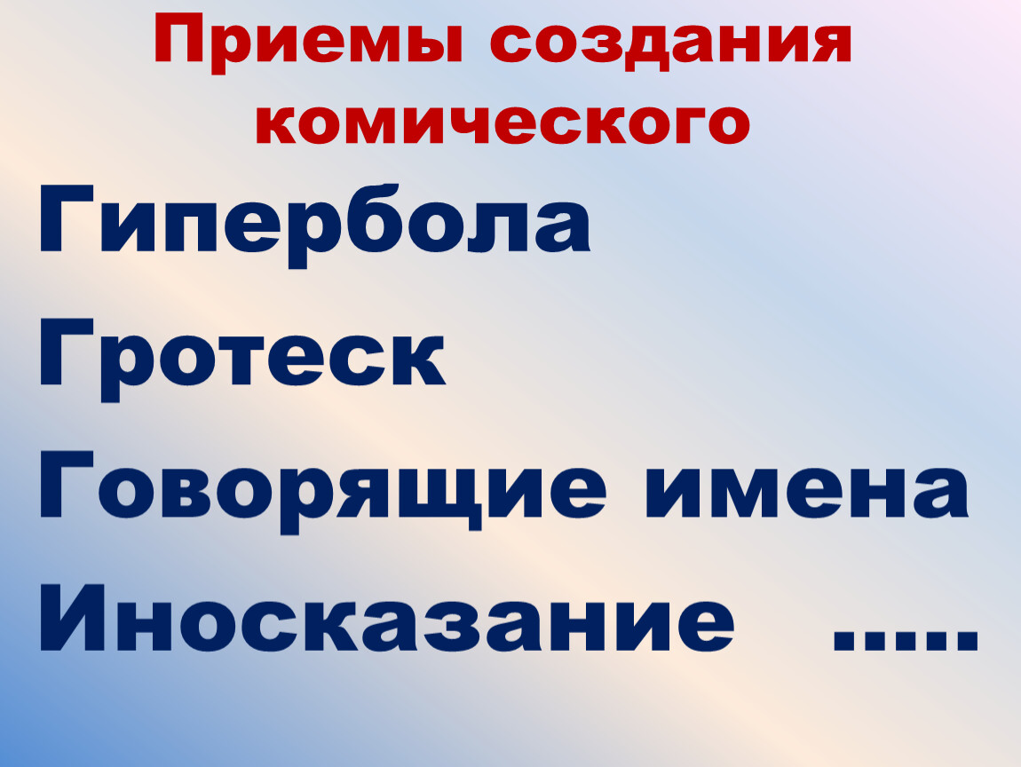 Говорите название. Приемы создания комического. Что такое создание комического. Приемы создания комического изображения. Приемы для создания комедийного эффекта.