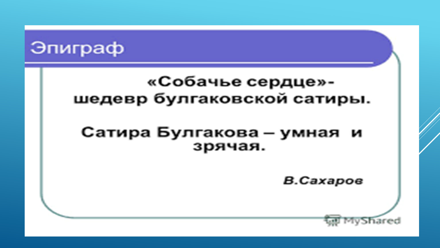 Вопросы по собачьему сердцу 9 класс. Проверочная работа по собачьему сердцу. В чем сатира Собачье сердце. Темы сочинений по повести Собачье сердце для 9 класса. Вопросы по собачьему сердцу с ответами 9 класс.