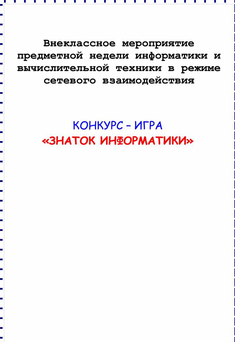 Внеклассное мероприятие по информатике КОНКУРС – ИГРА «ЗНАТОК ИНФОРМАТИКИ»