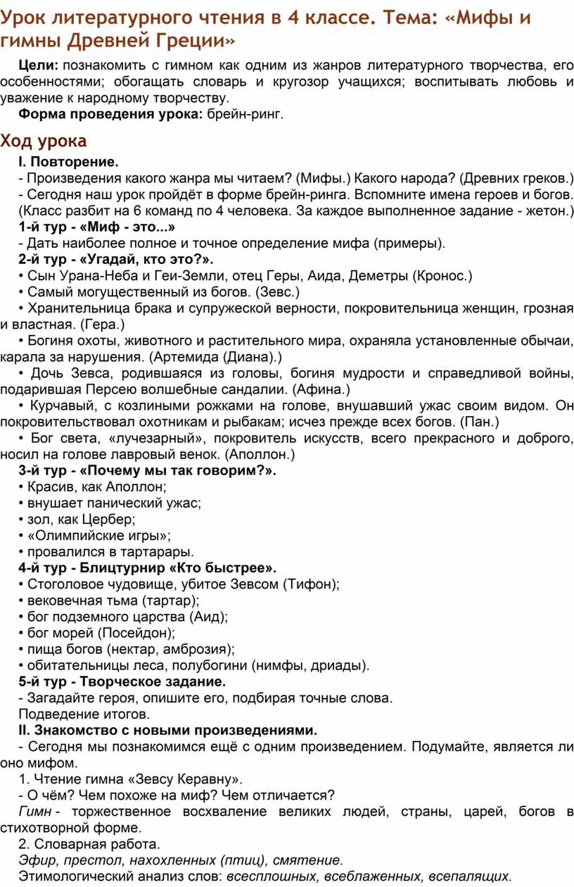 Урок литературного чтения в 4 классе. Тема: «Мифы и гимны Древней Греции»