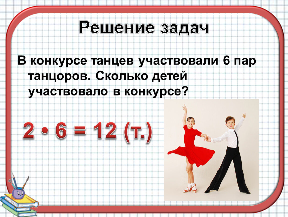 Реши задачу соревнования. Задача со схемой в конкурсе бальных танцев участвовали 3 пары бабочек. 8 Пар танцуют польку а всего танцоров сколько. 8 Пар танцуют польку, а всех танцоров сколько?. В конкурсе бальных танцев участвовало три пары бабочек Гительман.