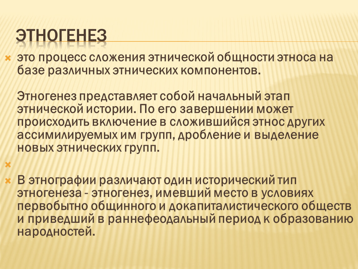 Этнические формирования. Этногенез. Этапы этногенеза. Этногенез кратко. Основные виды этнических процессов.