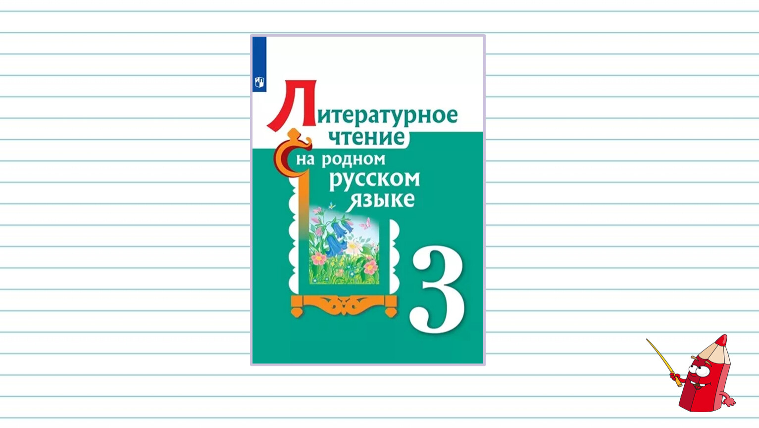 Литературное чтение на родном русском кутейникова