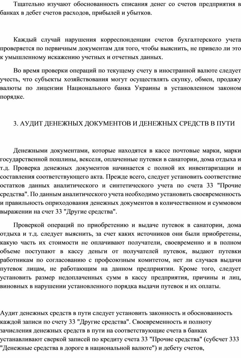 Тема 4. АУДИТ УЧЕТА ДЕНЕЖНЫХ СРЕДСТВ И ОПЕРАЦИЙ В ВАЛЮТЕ