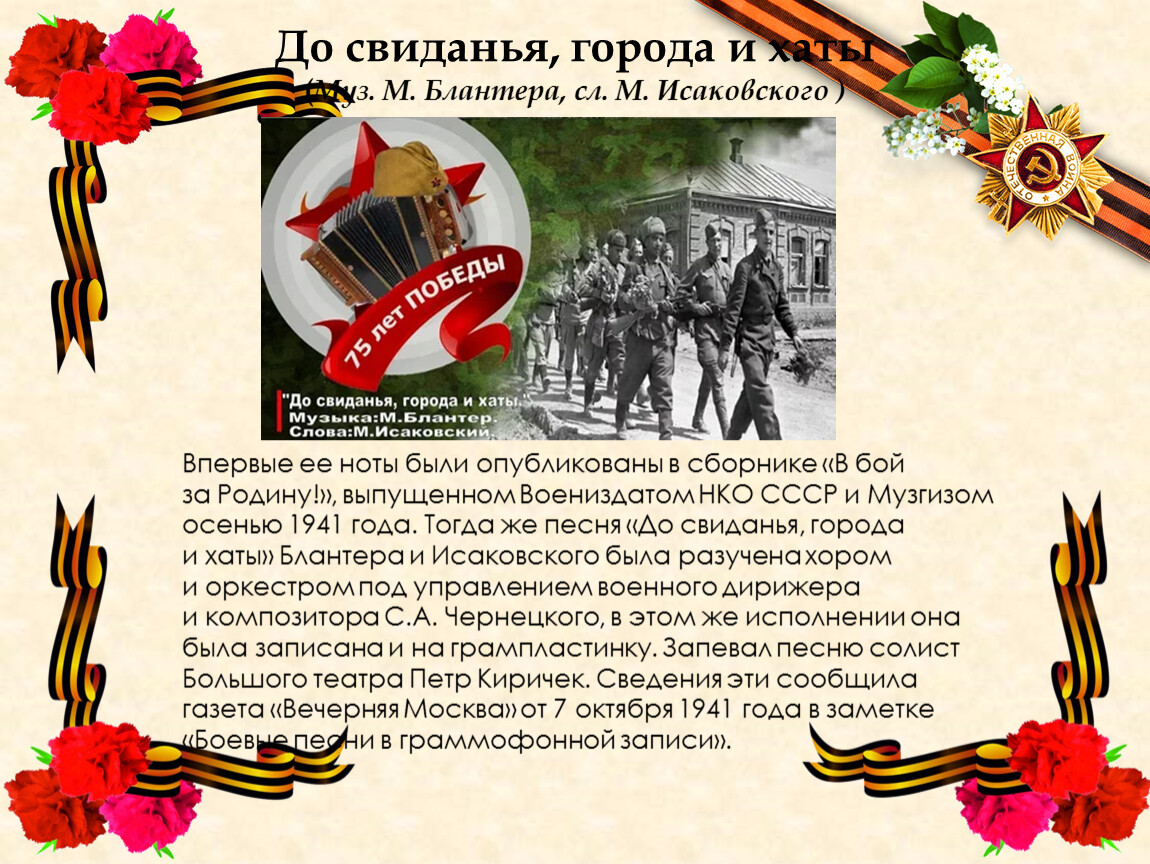 Три песни военных лет. До свиданья города и хаты Исаковский. М.Исаковский до свиданья, города и хаты. Досвидание города и хаты. Стих досвидание города и хаты.